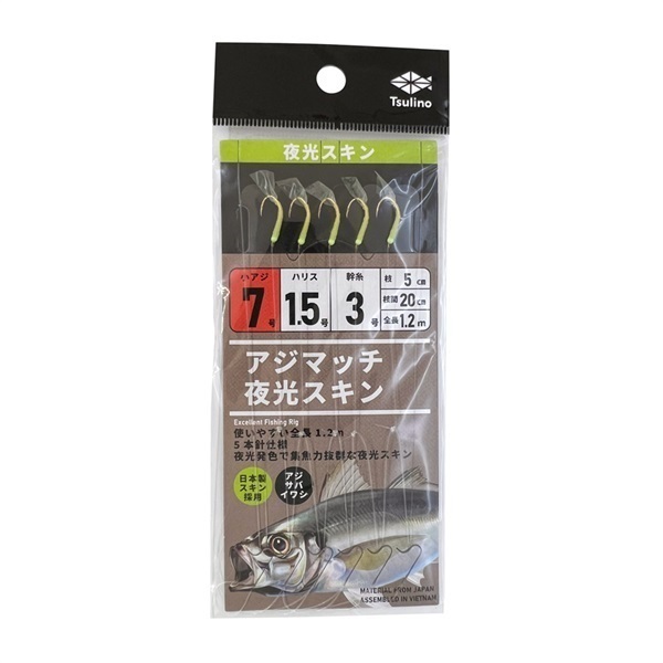 アジマッチシリーズ【全長120cmの堤防・波止・防波堤サビキ仕掛け/5本針仕掛け】(夜光スキン-7-1.5-3)